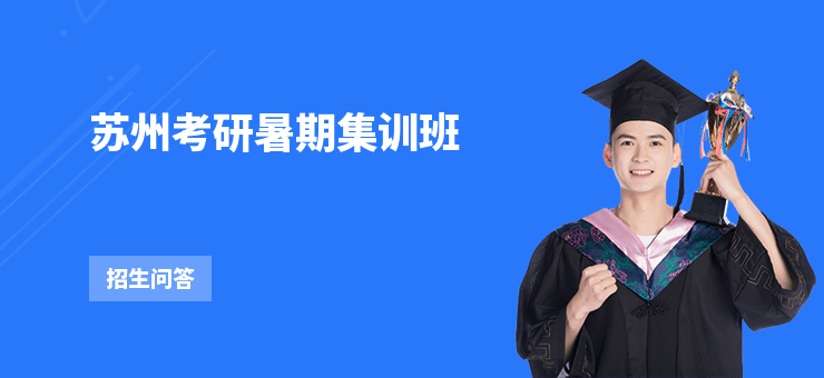 蘇州考研暑期集訓班