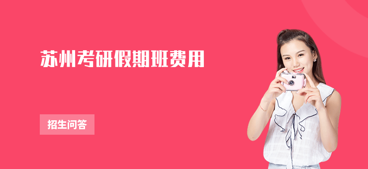 蘇州考研假期班費用