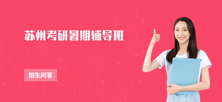 蘇州考研暑期輔導班