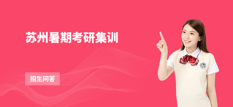 蘇州暑期考研集訓