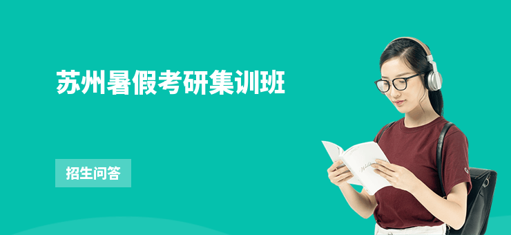 蘇州暑假考研集訓班