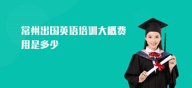 常州出國英語培訓大概費用是多少