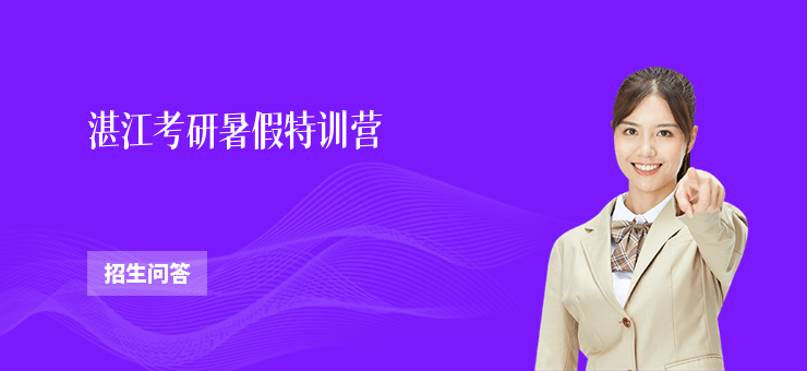 湛江考研暑假特訓營