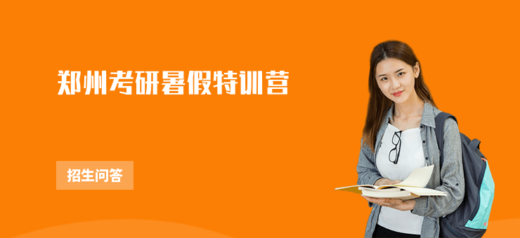 鄭州考研暑假特訓(xùn)營
