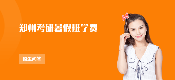 鄭州考研暑假班學費