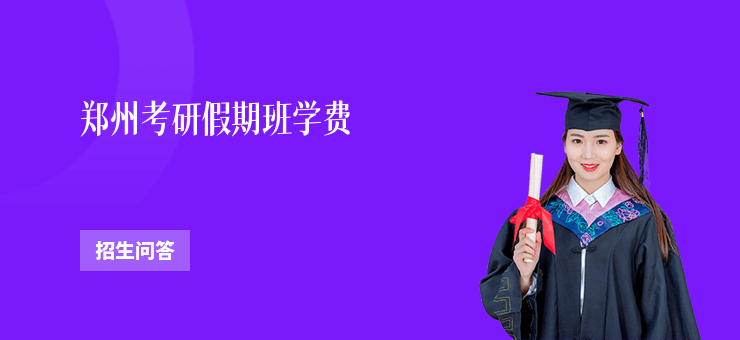 鄭州考研假期班學(xué)費(fèi)