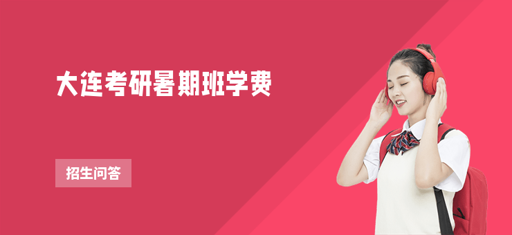 大連考研暑期班學(xué)費(fèi)