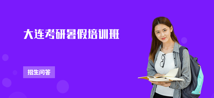 大連考研暑假培訓班