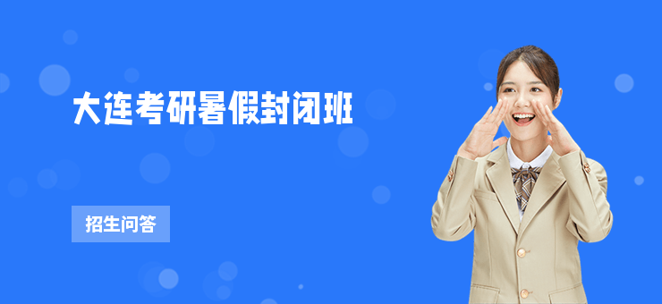 大連考研暑假封閉班
