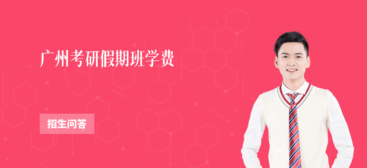 廣州考研假期班學費
