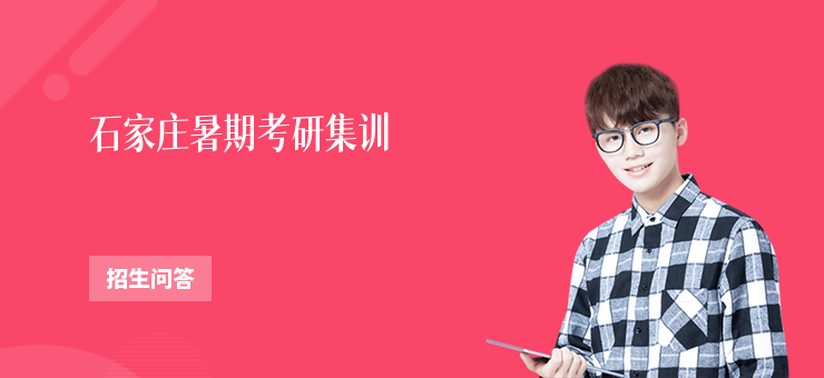 石家莊暑期考研集訓(xùn)