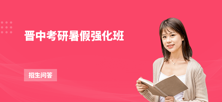 晉中考研暑假?gòu)?qiáng)化班