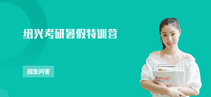 紹興考研暑假特訓營