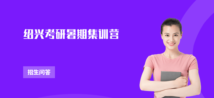 紹興考研暑期集訓營