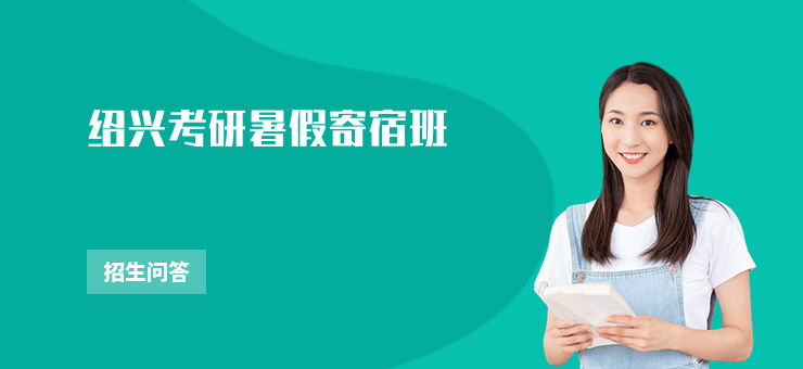 紹興考研暑假寄宿班