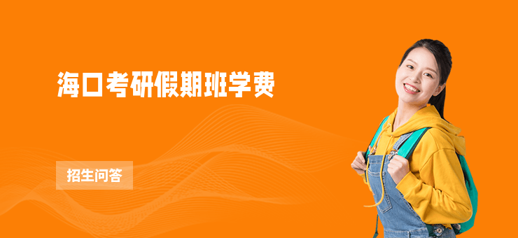 海口考研假期班學(xué)費(fèi)