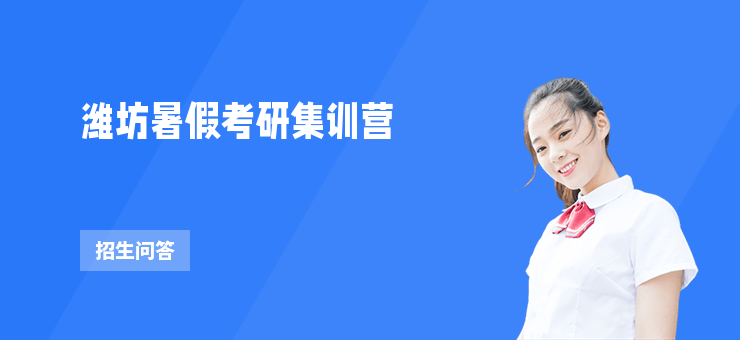 濰坊暑假考研集訓營