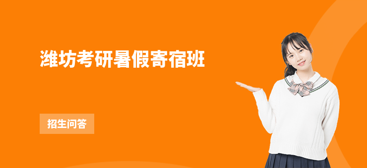 濰坊考研暑假寄宿班