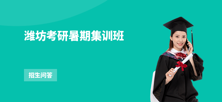 濰坊考研暑期集訓班