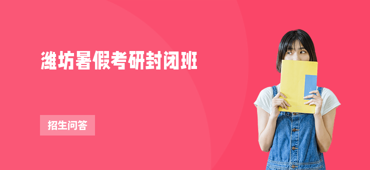 濰坊暑假考研封閉班