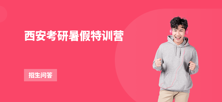 西安考研暑假特訓營