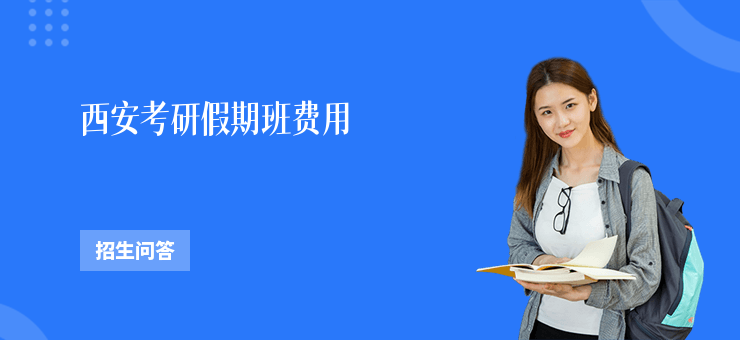 西安考研假期班費用