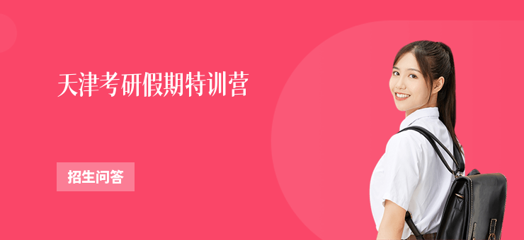天津考研假期特訓(xùn)營