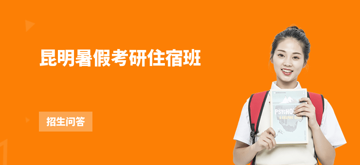 昆明暑假考研住宿班
