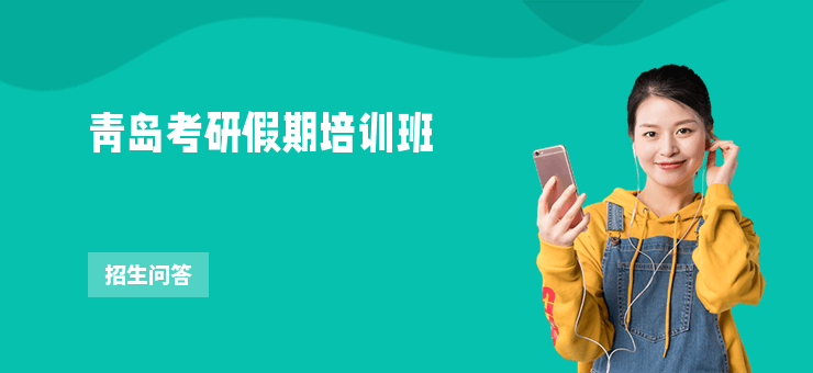 青島考研假期培訓班