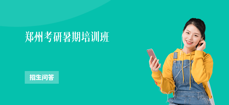 鄭州考研暑期培訓班