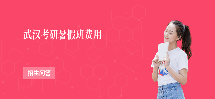 武漢考研暑假班費用