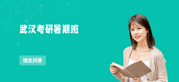 武漢考研暑期班