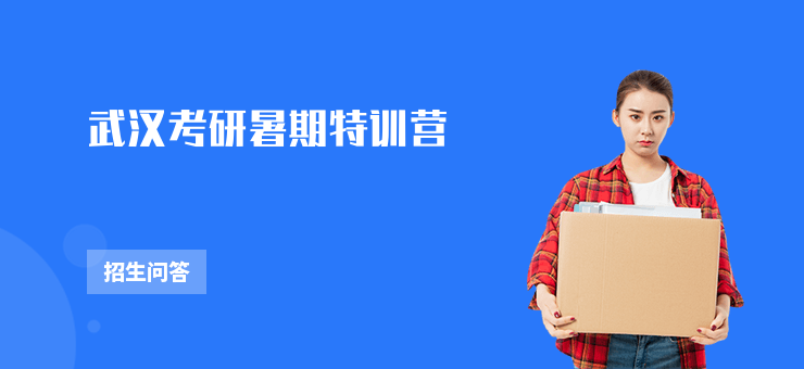 武漢考研暑期特訓(xùn)營