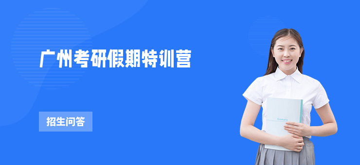 廣州考研假期特訓營