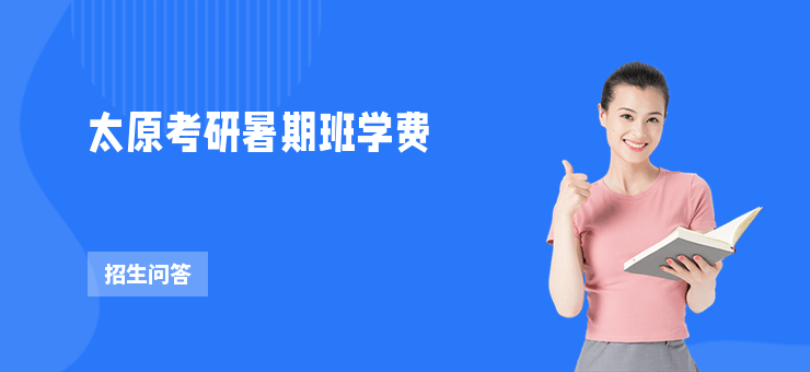 太原考研暑期班學費