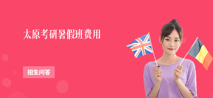 太原考研暑假班費用