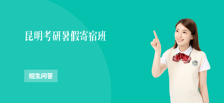 昆明考研暑假寄宿班