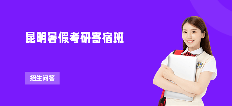 昆明暑假考研寄宿班