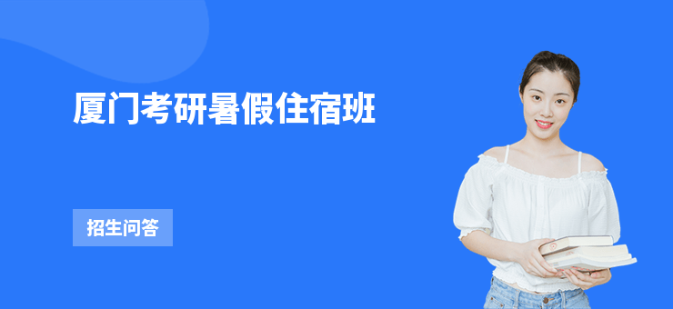 廈門考研暑假住宿班