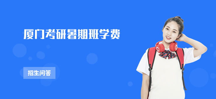 廈門考研暑期班學費