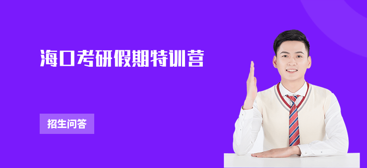 海口考研假期特訓營