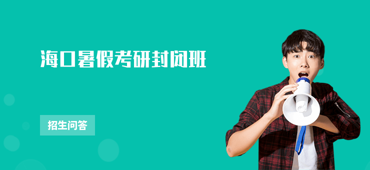 海口暑假考研封閉班