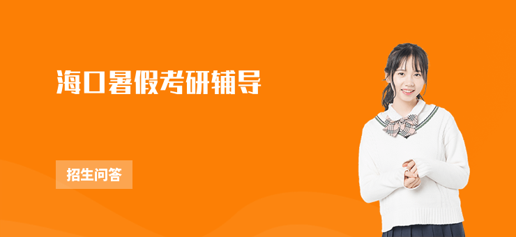 海口暑假考研輔導(dǎo)