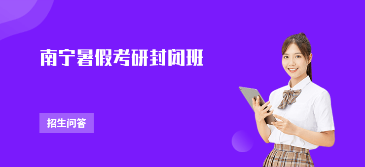 南寧暑假考研封閉班