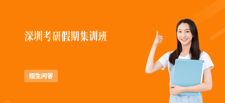 深圳考研假期集訓班