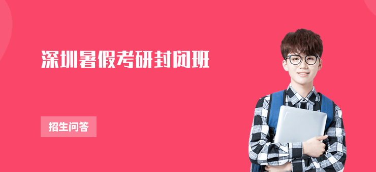 深圳暑假考研封閉班