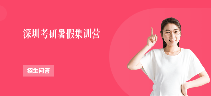 深圳考研暑假集訓(xùn)營