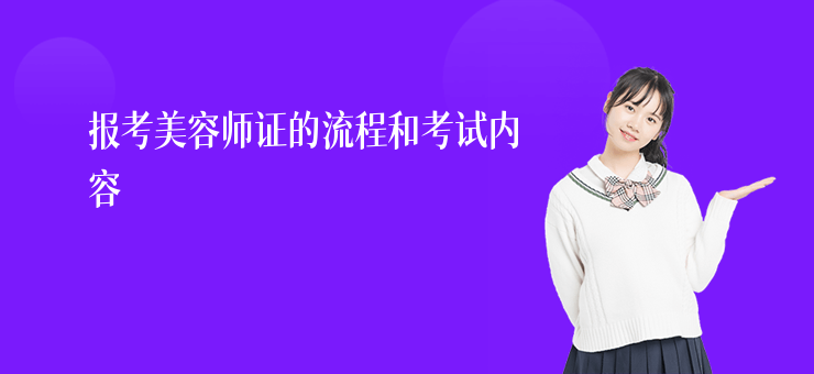 報(bào)考美容師證的流程和考試內(nèi)容