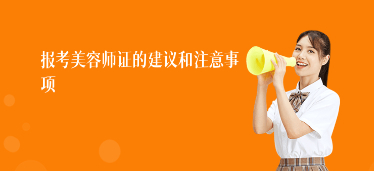 報考美容師證的建議和注意事項
