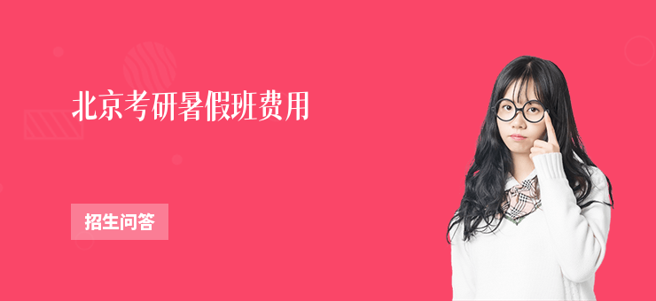 北京考研暑假班費用